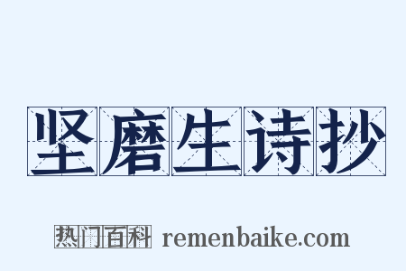 坚磨生诗抄是什么意思的图片